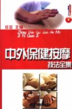 中外保健按摩技法全集