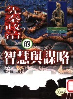 先秦政治的智慧与谋略