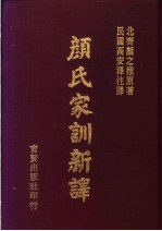 颜氏家训新译