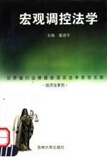 宏观调控法学