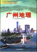 广州市初中地理乡土教材 广州地理