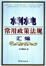 水利水电常用政策法规汇编 第1卷