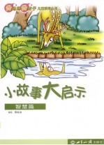 小故事大启示 智慧篇