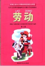 九年义务教育恩施州全日制小学试用课本 劳动 第3册
