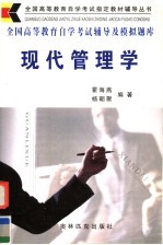 全国高等教育自学考试辅导及模拟题库 现代管理学