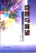 回顾与展望 河北省保定地质工程勘查院发展纪实