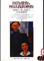 因为爱你，所以我折磨你 揭开以「爱」当幌子的情感压榨