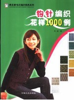 钩针编织花样1000例