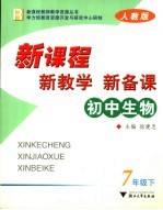 新课程·新教学·新备课 人教版 初中生物 七年级 下