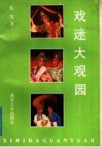 戏迷大观园