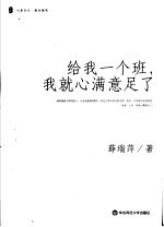 给我一个班，我就心满意足了