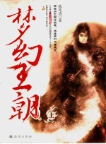 梦幻王朝 上