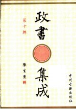 政书集成 第10辑