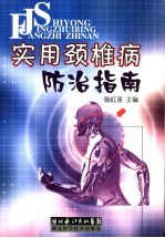 实用颈椎病防治指南