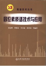 同位素质谱技术与应用