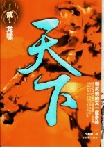 天下 贰 龙啸