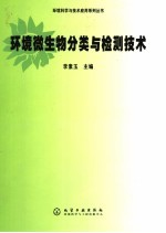 环境微生物分类与检测技术