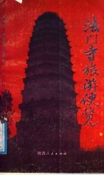 法门寺旅游便览