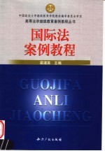 国际法案例教程