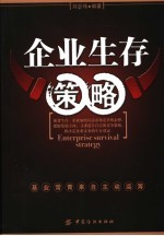 企业生存策略