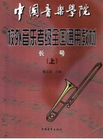 中国音乐学院校外音乐水平考级全国通用教材 长号