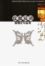 收藏投资的理论与实务