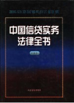 中国信贷实务法律全书 上