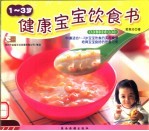 健康宝宝饮食书 1-3岁