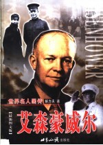 艾森豪威尔 下