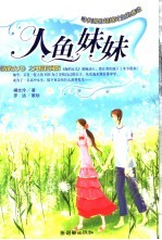 人鱼妹妹