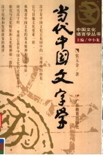 当代中国文字学