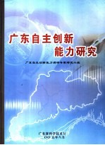 广东自主创新能力研究