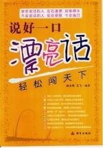 说好一口漂亮话轻松闯天下