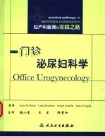 门诊泌尿妇科学 妇产科医师的实践之路 practical pathways in obstetrics & gynecology