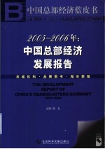2005-2006年:中国总部经济发展报告
