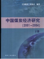 中国煤炭经济研究 2001-2004 下