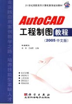 AUTOCAD工程制图教程 2005中文版