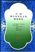 中国维吾尔历史文化研究论丛 4
