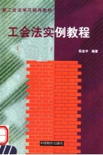 工会法实例教程