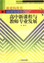 高中新课程与教师专业发展