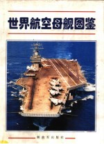 世界航空母舰图鉴