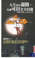 人生没有退路 反而可以全力以赴