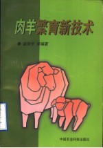 肉羊繁育新技术