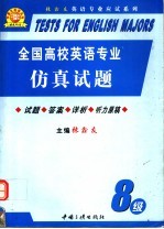 全国高校英语专业仿真试题 八级