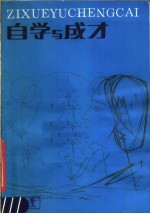 自学与成才 第2版