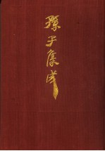 孙子集成 3