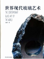 世界现代玻璃艺术 中英文本