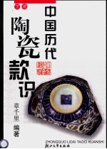 中国历代陶瓷款识 下