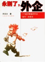 永别了,外企 一个被炒鱿鱼的外企“首代”的自白