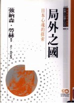 局外之国 日本心魂的探索